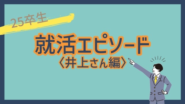 【みてみて！絶対見て！】25卒内定者がココに入社しようと思ったのはなぜ！？＜井上さん編＞