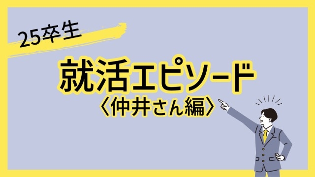 「私の将来像と必要な環境」25卒生就活エピソード＜仲井さん編＞