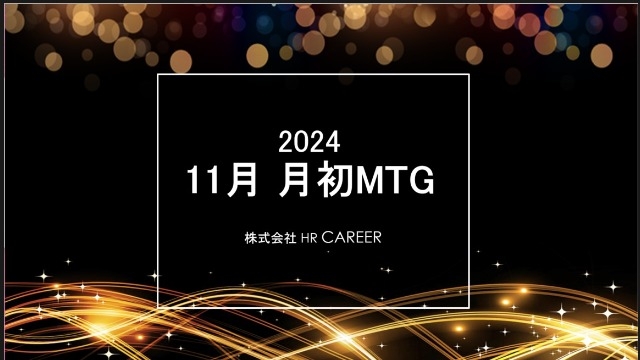 月初の大事な定例会議！【月間AWARD】について