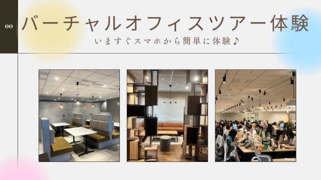 今すぐ簡単に体験!【バーチャルオフィスツアー】