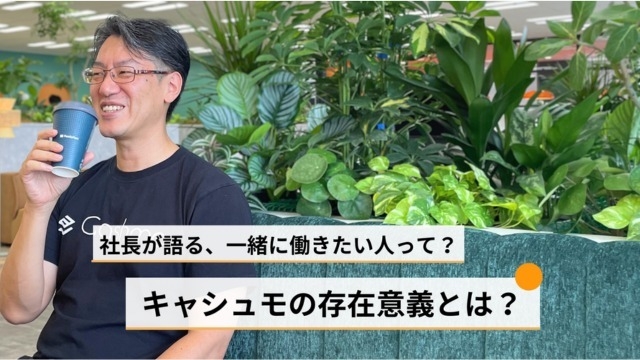 いよいよ開催！キャシュモ初？！会社説明会