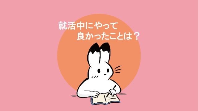 【就活アドバイス】就活中にやって良かったこととは？