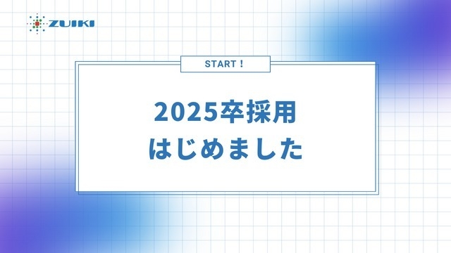 25卒採用をスタートしました！