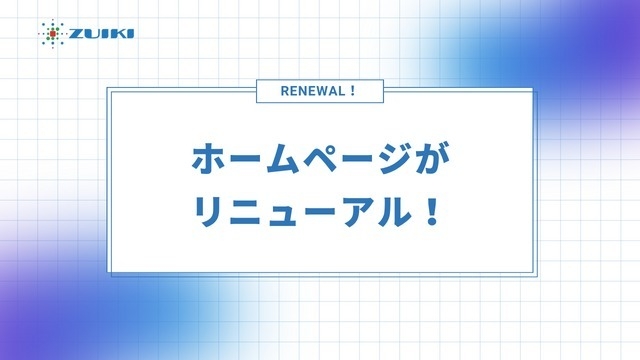 会社ホームページが新しくなりました！