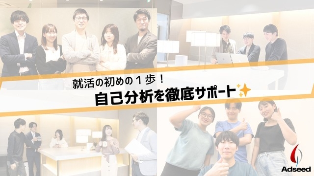 【新潟】強み発掘で未来を拓け！自己分析×就活相談会 就活のはじめの一歩を踏み出そう！！