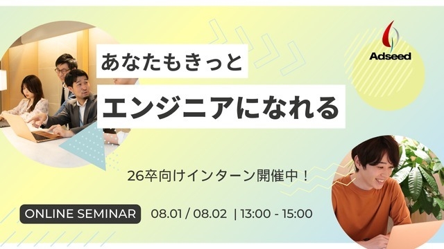 【エンジニア】ってどんな仕事？説明会×業務体験×座談会が2時間で完結！