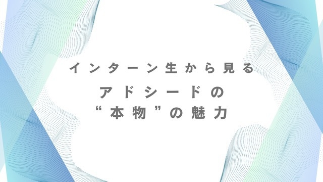 インターン生から見るアドシードの魅力