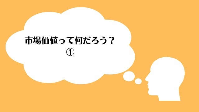 市場価値って何だろう？①