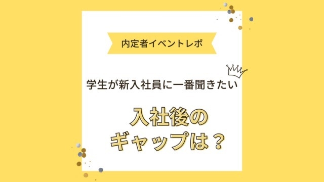 内定者イベントレポ②　研修見学 & 座談会～ぶっちゃけ入社後のギャップは？～