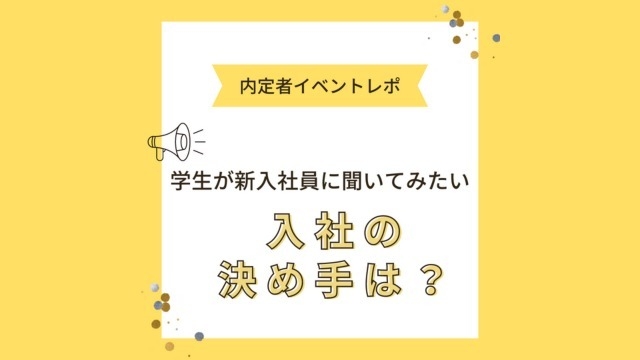 内定者イベントレポ③　 座談会～入社の決め手は？～