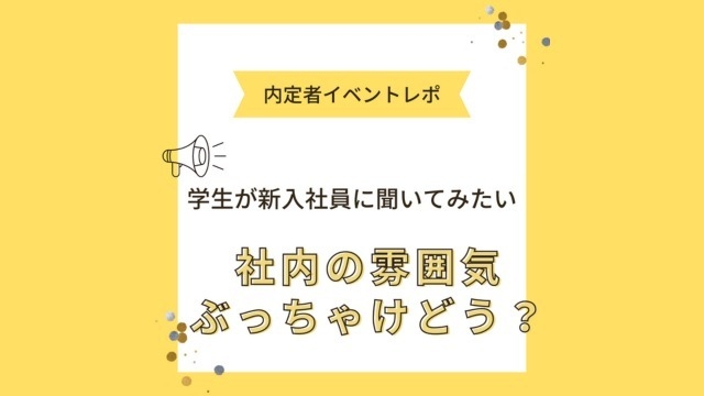 内定者イベントレポ④　座談会～社内の雰囲気ぶっちゃけどう？～