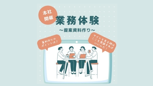 内定者・業務体験イベントを実施しました！