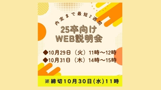 働きたい企業を見つけるために・・・来週のWEB説明会に参加しよう！！