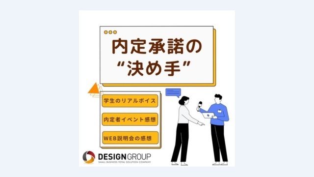 学生からのリアルボイス♪　～内定承諾の ”決め手” ～