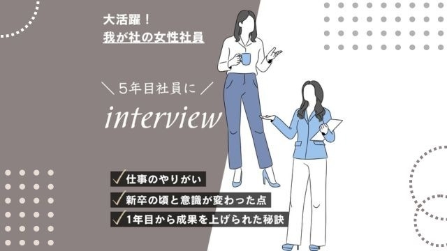 私も憧れちゃう　☆バリキャリ☆入社5年目社員にインタビュー！