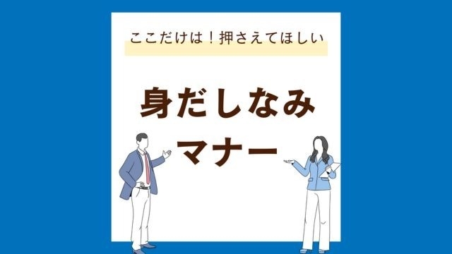 就活マナー《身だしなみについて》そもそも「なぜ？」の疑問に答えます！