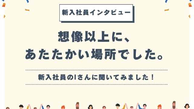 「想像以上に、あたたかい場所でした。」 新入社員インタビュー|入社1年目のリアルな声をお届けします!