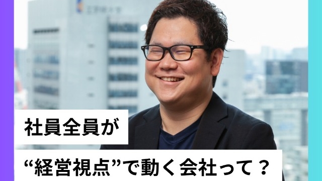 社員全員が“経営視点”で動く会社って?