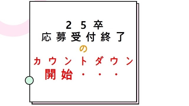 ２５卒募集終了も近いです！！今のうちにご応募を！