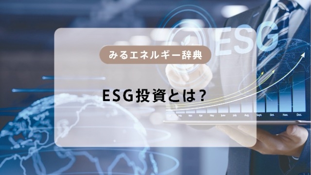 ESG投資とは？