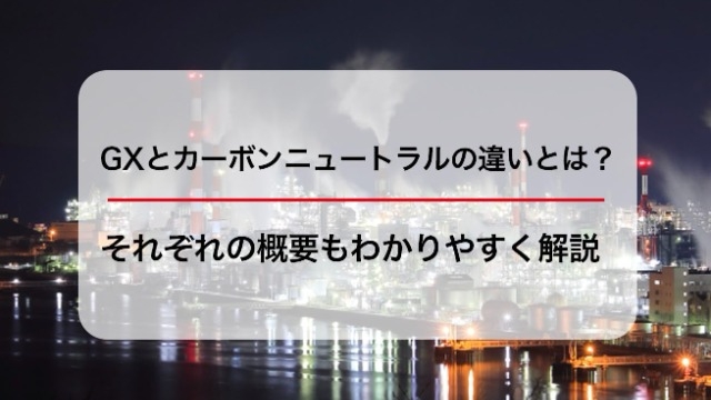 GXとカーボンニュートラルの違いとは？それぞれの概要もわかりやすく解説