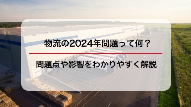 物流の2024年問題って何？問題点や影響をわかりやすく解説