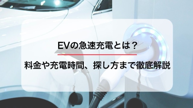 EVの急速充電とは？料金や充電時間、探し方まで徹底解説