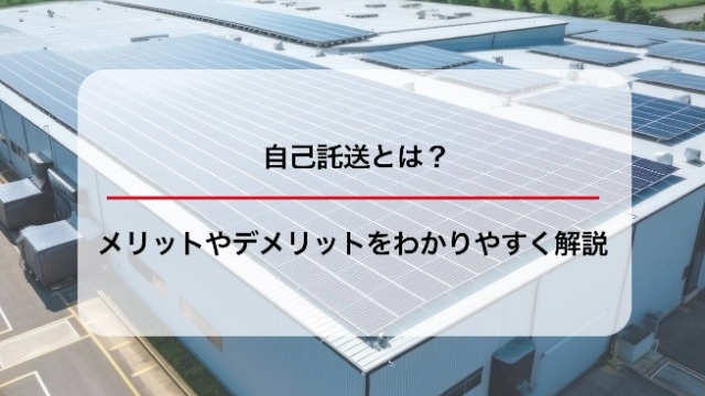 自己託送とは？メリットやデメリットをわかりやすく解説