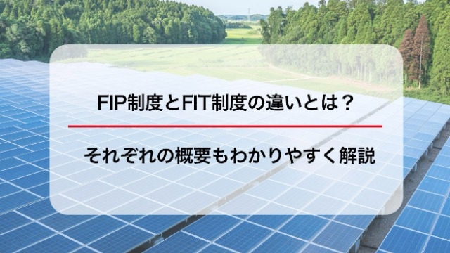 FIP制度とFIT制度の違いとは？それぞれの概要もわかりやすく解説