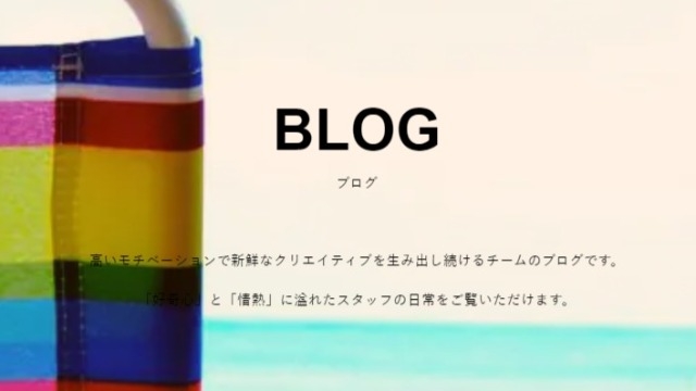 【スタッフBLOGのご案内】どんな人が働いているの？が分かるブログがあります！