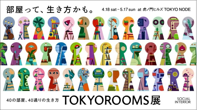 虎ノ門ヒルズにて「TOKYOROOMS展」開催！