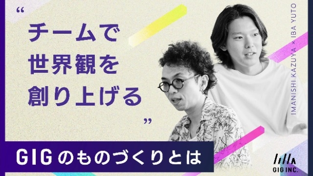 【デザイナー×エンジニア対談】 チームで世界観を創り上げる、GIGのものづくり