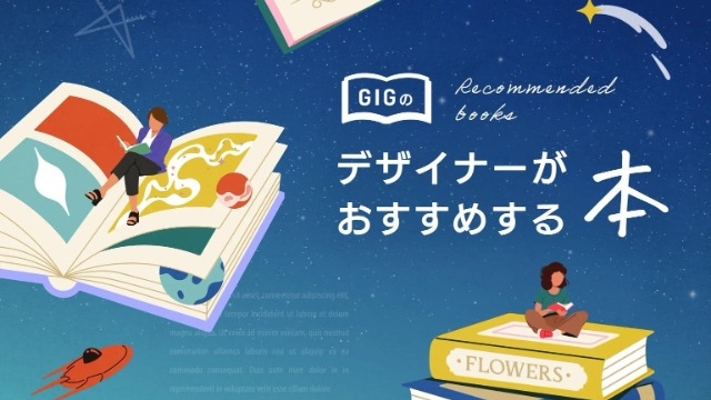 デザイナーが本当におすすめしたい本11選【GIGメンバーが厳選】