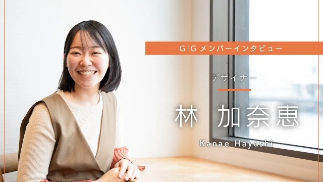日常に溶け込むデザインと体験を - デザイナー・林 加奈恵
