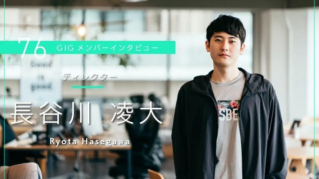 心配性を活かせる場所がある- ディレクター・長谷川 凌大