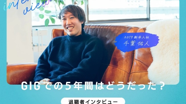 【退職者インタビュー】新卒から約5年。GIGはどうだった?