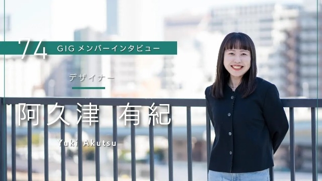「いいものをつくる」が当たり前の環境で働く- デザイナー・阿久津 有紀