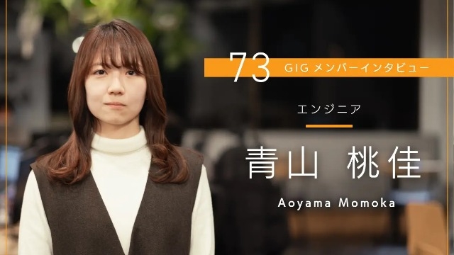 頼ってもらったときに、ちゃんと助けられる人でありたい-エンジニア・青山 桃佳