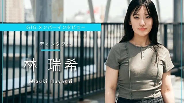 関わるすべての人が、前向きで明るくいられる「ものづくり」を - ディレクター・林 瑞希