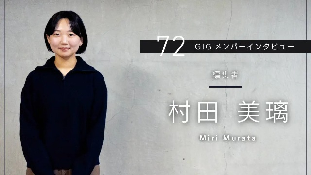 熱量と距離感。クライアントの魅力を深く伝えるための表現を- 編集者・村田 美璃