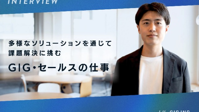 多様なソリューションを通じて課題解決に挑む、GIG・セールスの仕事