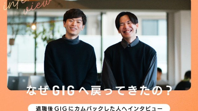 一度GIGを辞め、カムバックしたメンバーが語る「退職理由」と「再入社理由」