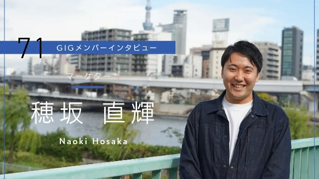 自分がいいなと思うものを世の中に広められるように- マーケター・穂坂 直輝