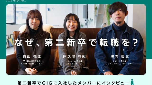 「早期退職の不安より、現状維持の怖さがあった」第二新卒でGIGを選んだメンバーに聞く転職と入社の理由