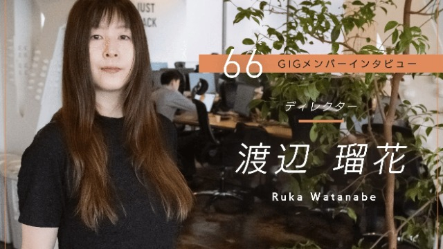 個の時代に、あえて「チーム」で働く面白さがある - ディレクター・渡辺 瑠花