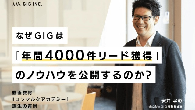 なぜGIGは「年間4000件リード獲得」のノウハウを公開するのか?動画教材誕生の背景