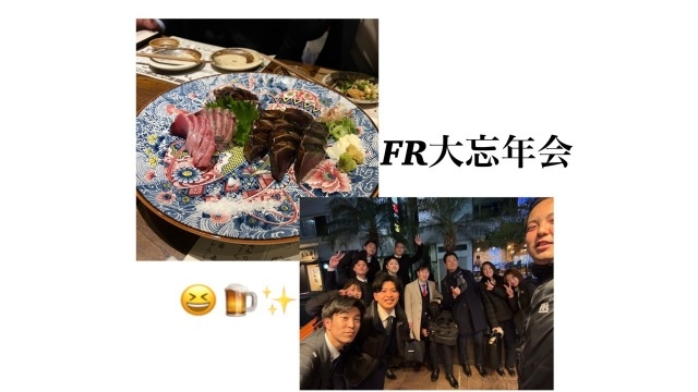 全力　FR大忘年会