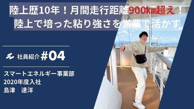 社員紹介!!~スポーツ経験を営業で活かす~