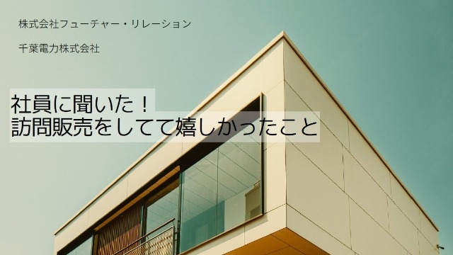 ~太陽光の訪販をしていて嬉しかったこと~