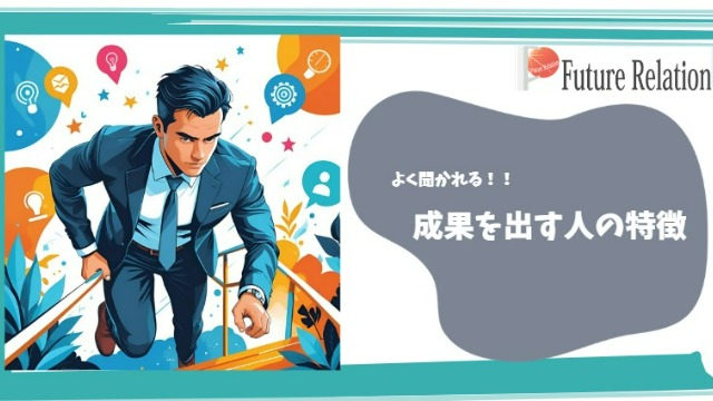 就活生に伝えたい、“成果を出す人”の特徴